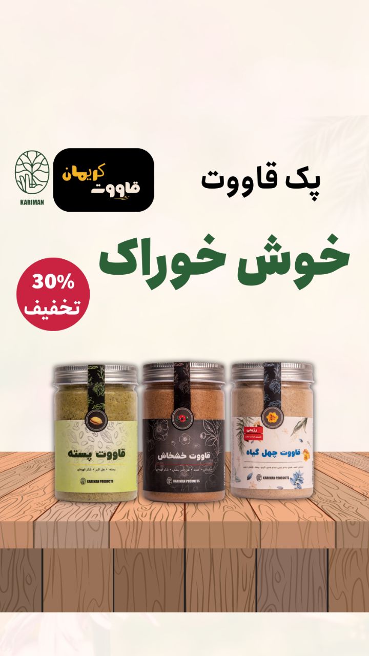 پک اقتصادی قاووت