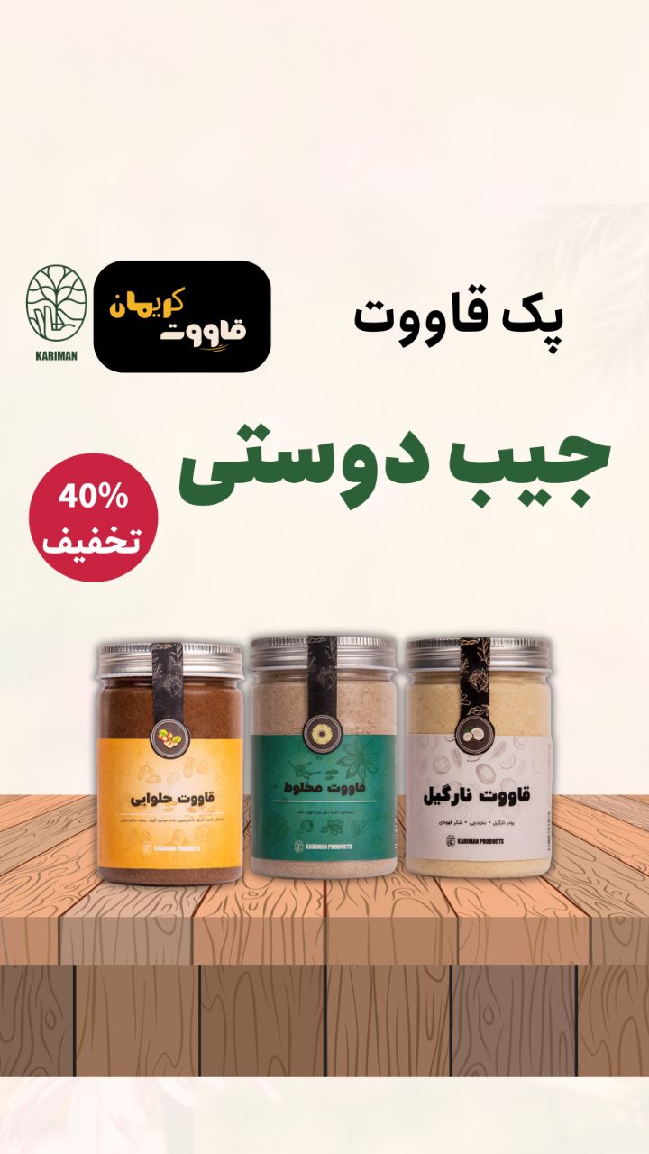 پک اقتصادی قاووت