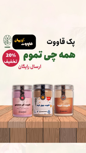 پک اقتصادی قاووت