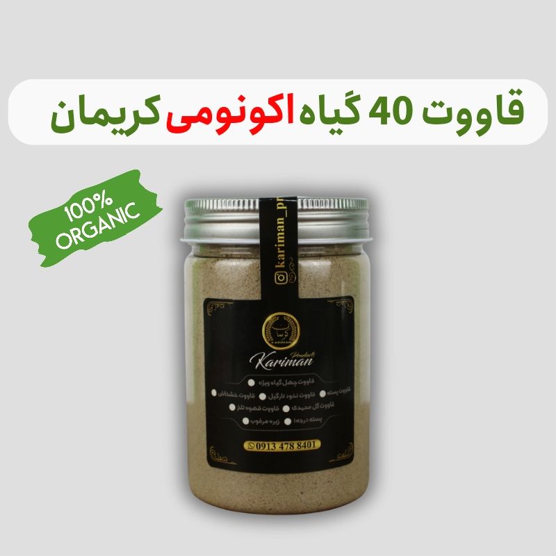 قاووت(قوتو) 40 گیاه اقتصادی 350 گرم
