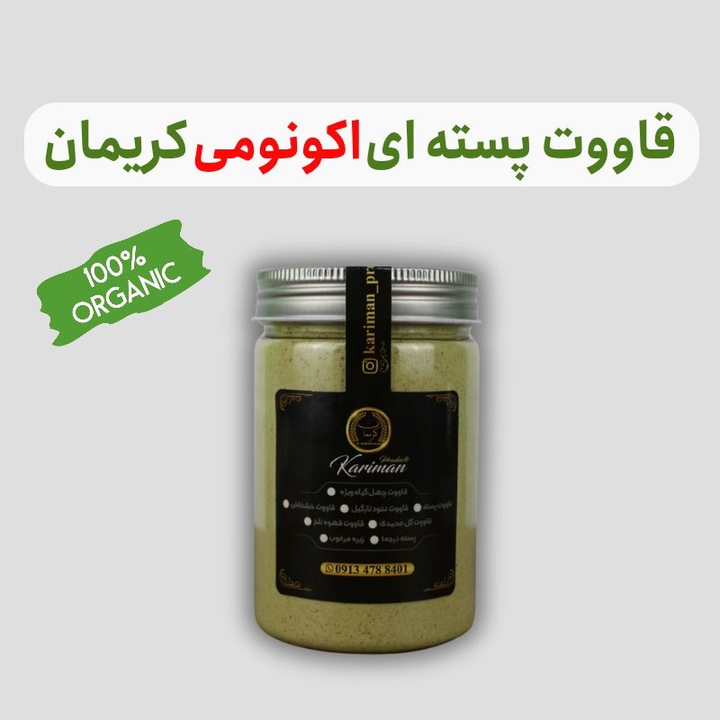 قاووت(قوتو) پسته ای اقتصادی 350گرم