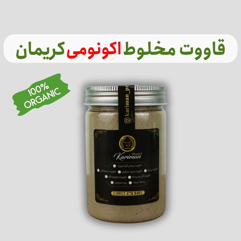 قاووت(قوتو) مخلوط اقتصادی وزن 350 گرم